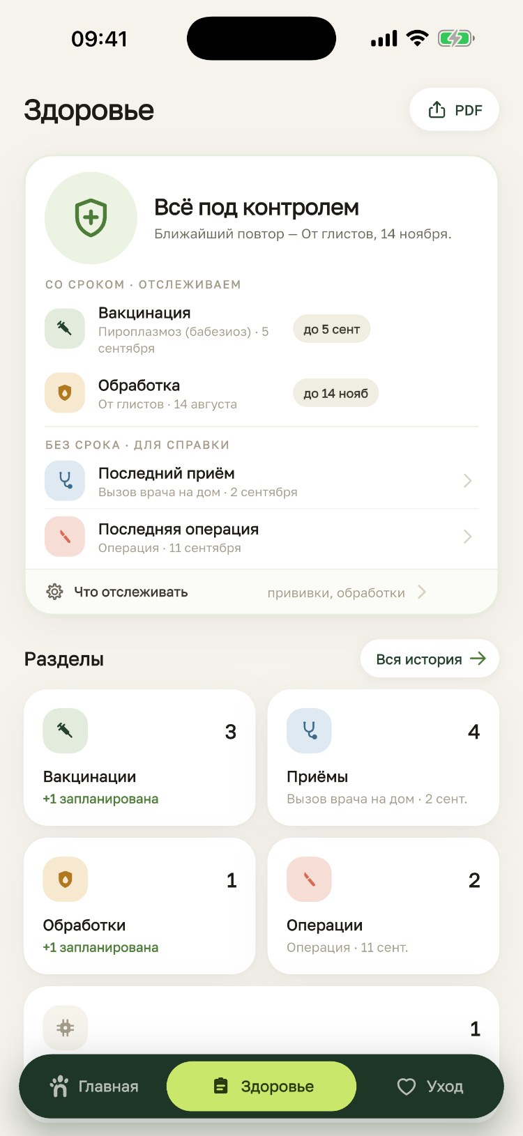 Экран «Здоровье»: всё под контролем, сроки вакцинации и обработки, последний приём и операция, разделы медкарты