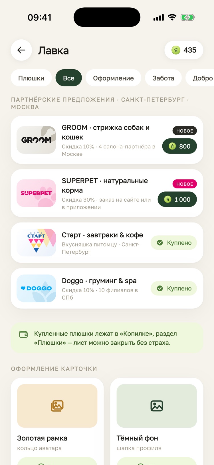 Лавка в приложении Noovia: плюшки от друзей — GROOM, SUPERPET, кафе «Старт» и Doggo